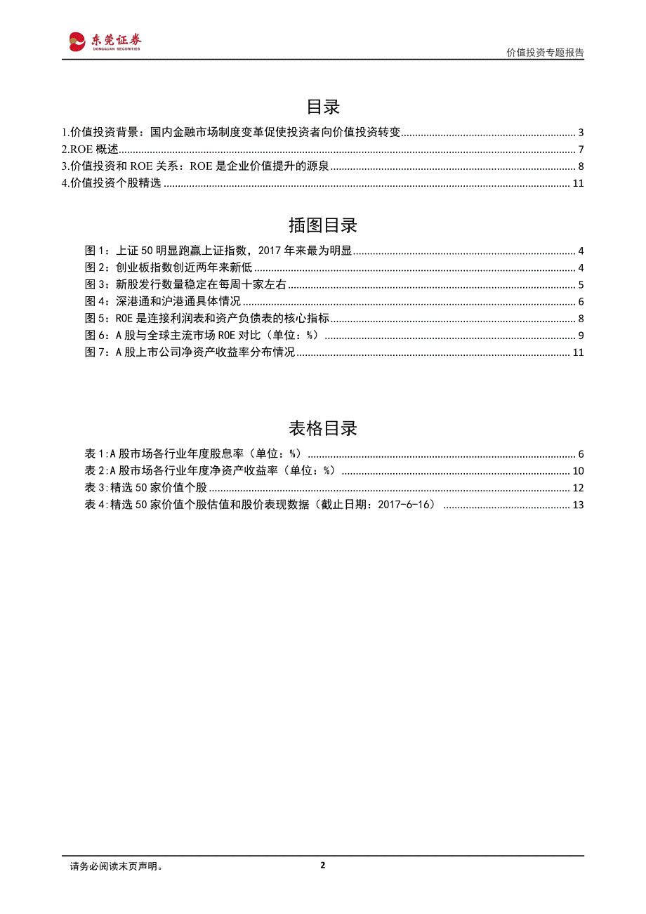 价值投资专题报告：价值个股关键点是ROE_第2页