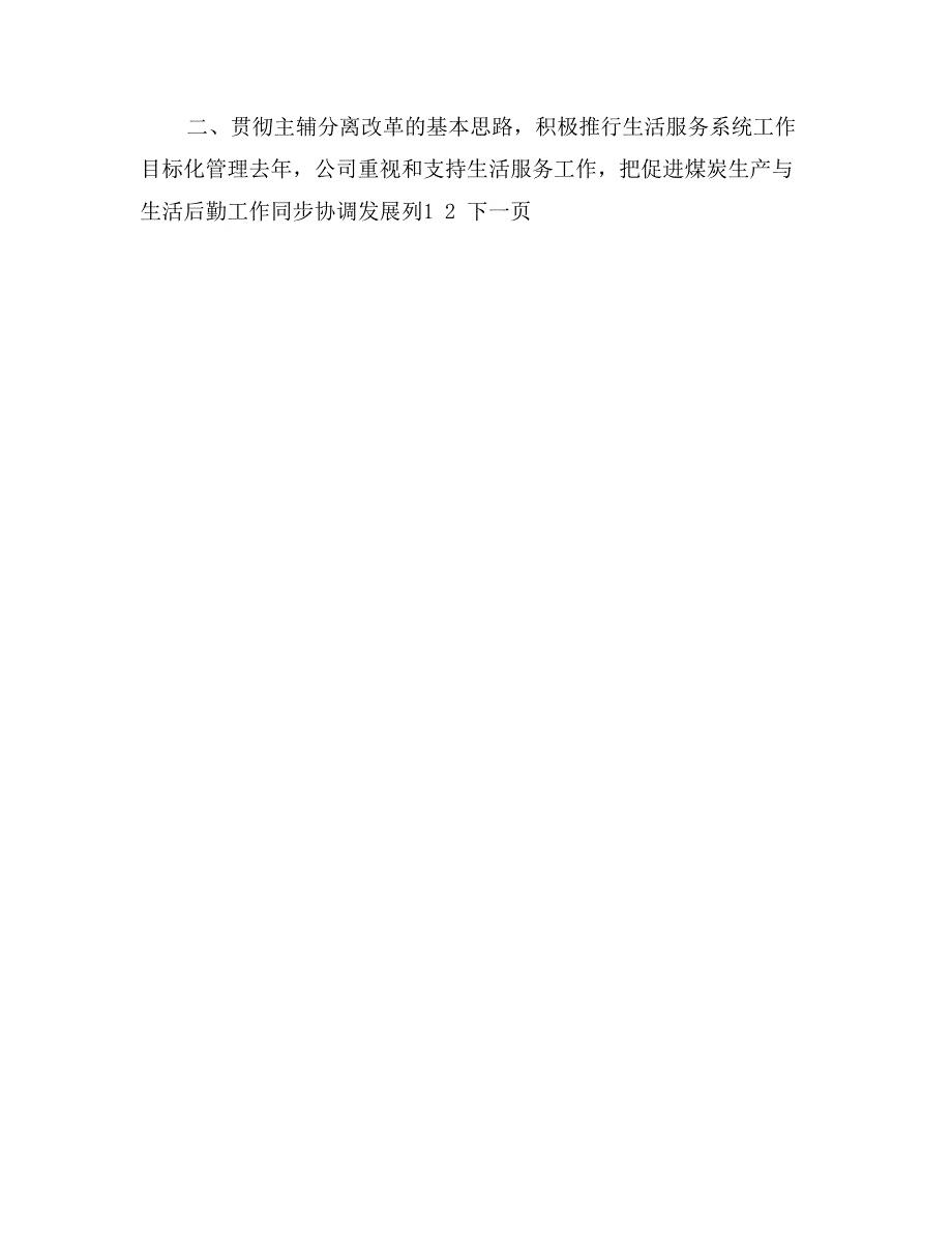 煤电生活公司领导班子述职述廉报告_第4页