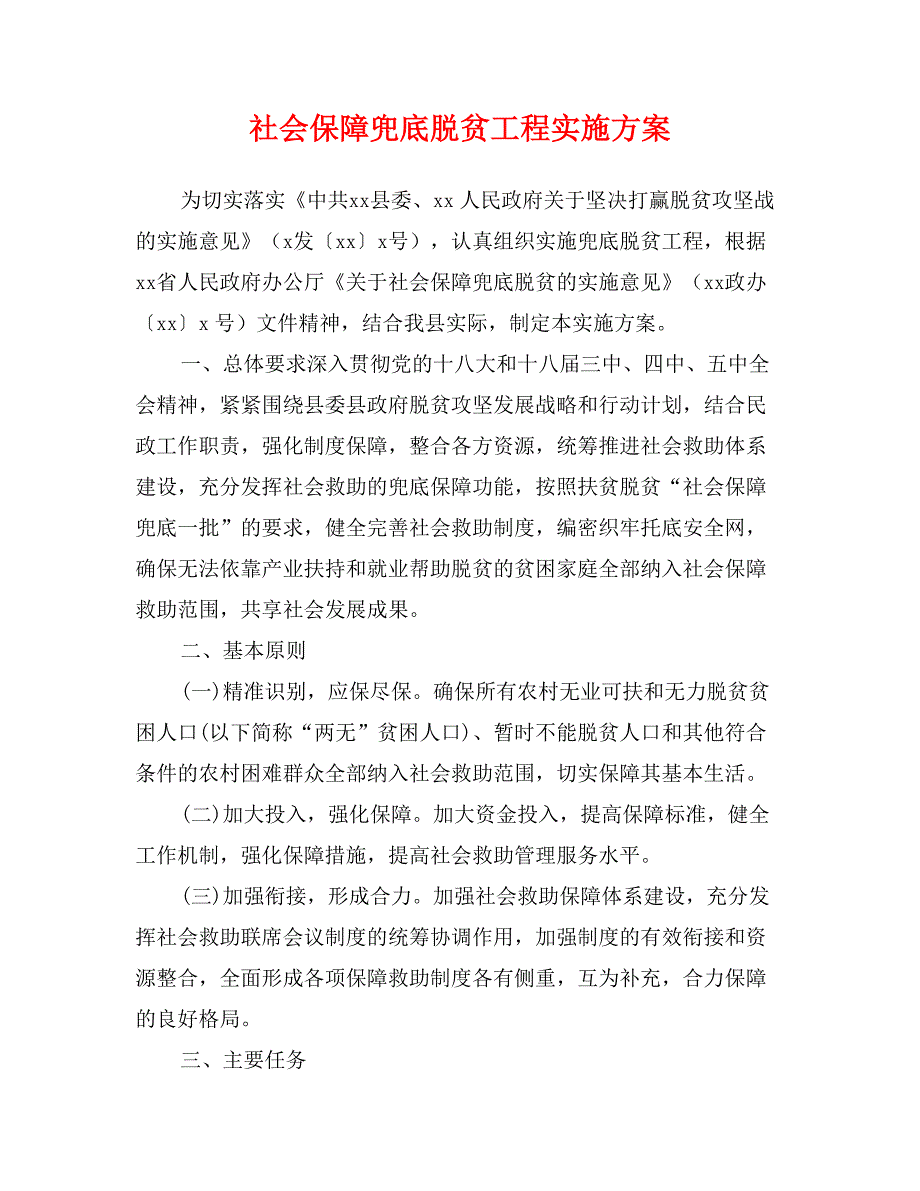 社会保障兜底脱贫工程实施方案_第1页