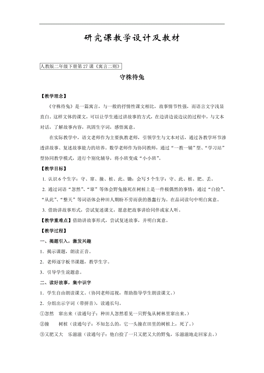 人教版二年级下册第27课《寓言二则》研究课教学设计及教材_第1页