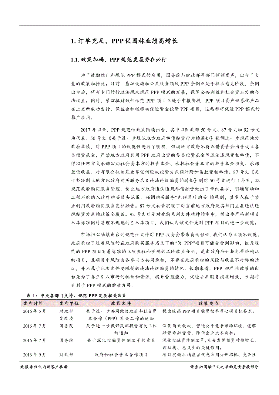 PPP促园林工程行业业绩高增长，“大生态”助力园林超预期_第3页