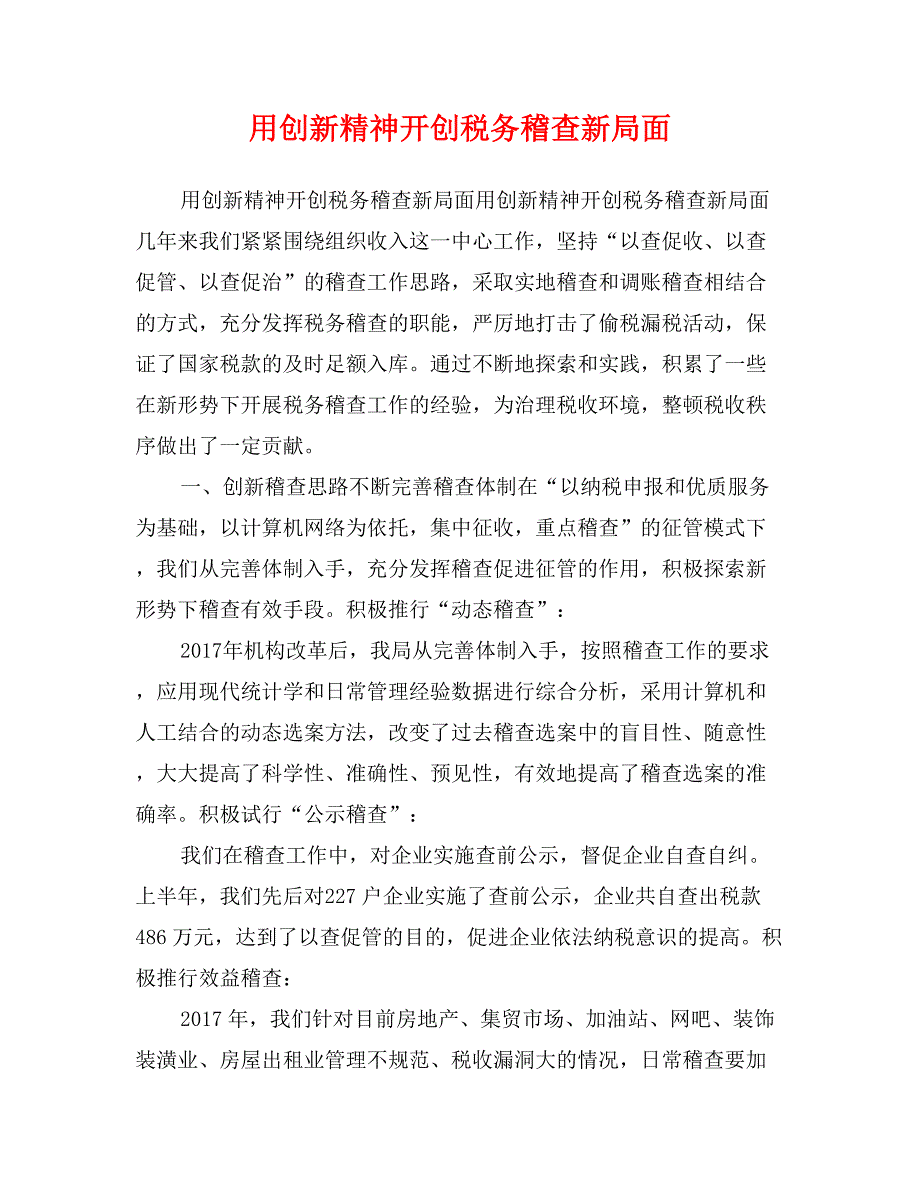 用创新精神开创税务稽查新局面_第1页