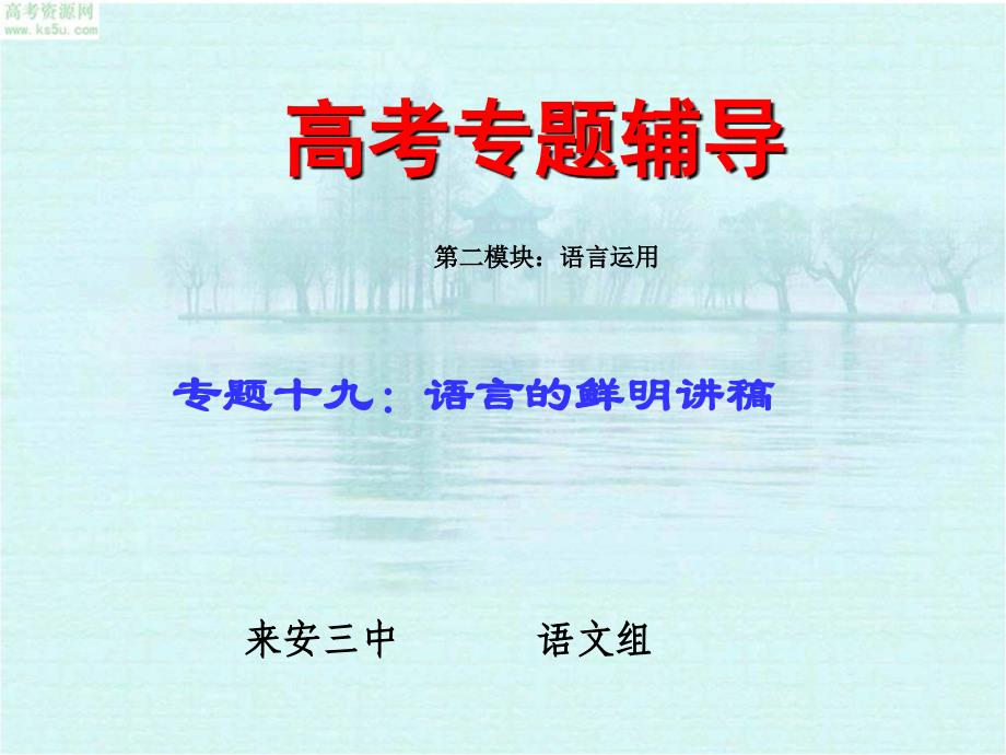 19-1-2012年高考语文二轮专题复习课件十九(上)：语言的鲜明讲稿_第1页