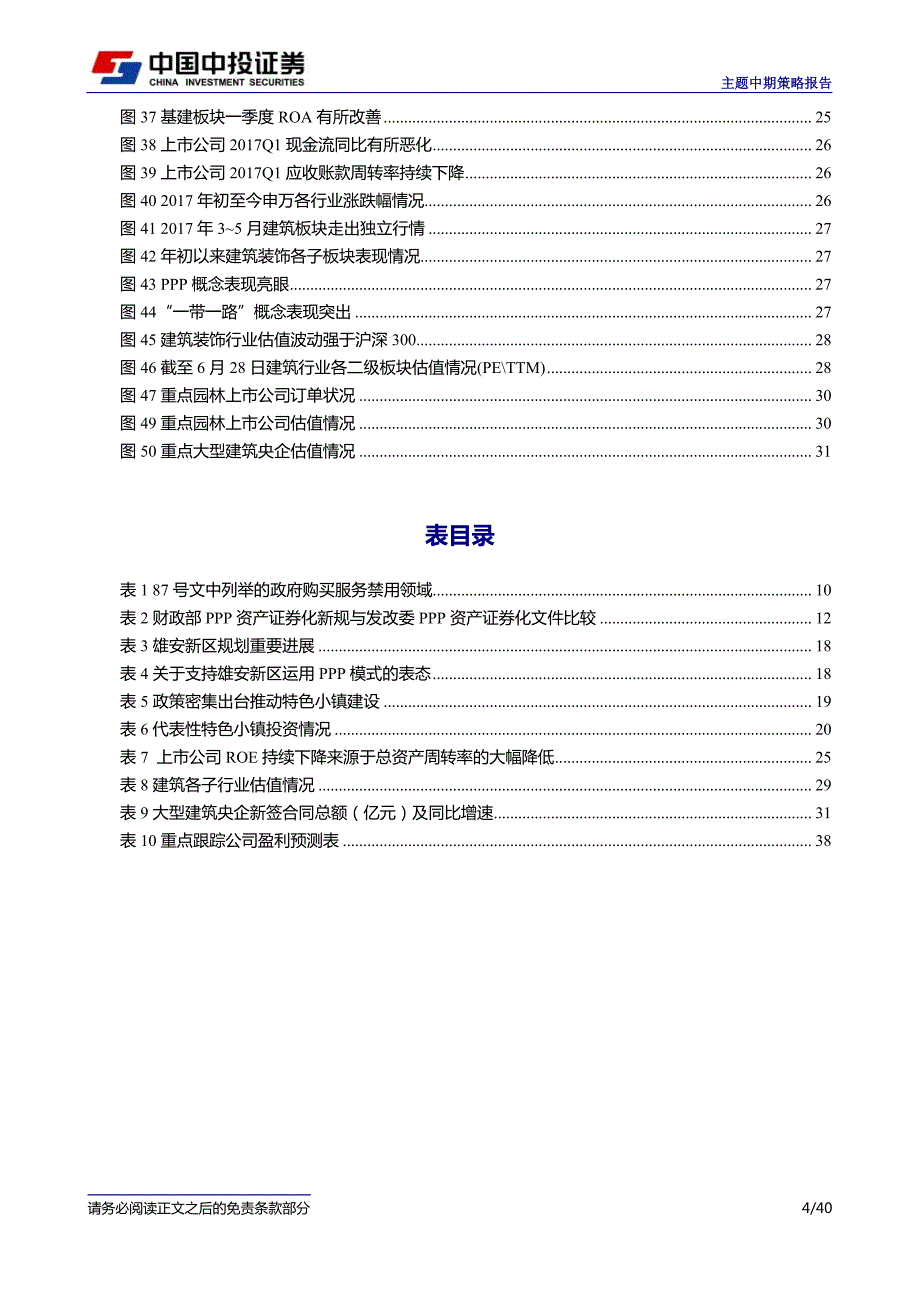 主题中期策略报告：PPP引领基建投资，龙头演绎强者恒强_第4页