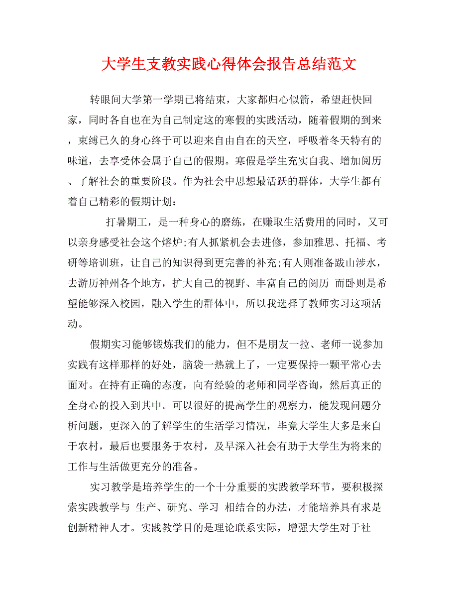 大学生支教实践心得体会报告总结范文_第1页