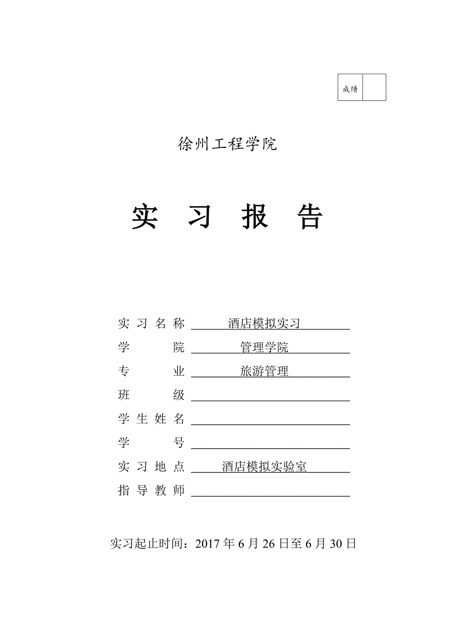 酒店模拟实习报告_第1页