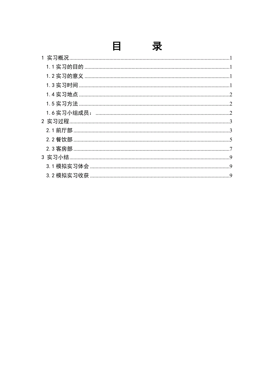 酒店模拟实习报告_第2页