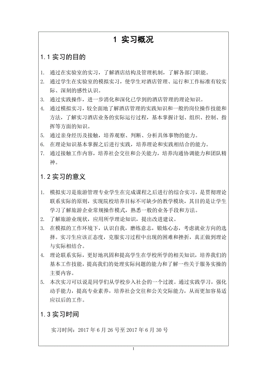 酒店模拟实习报告_第3页