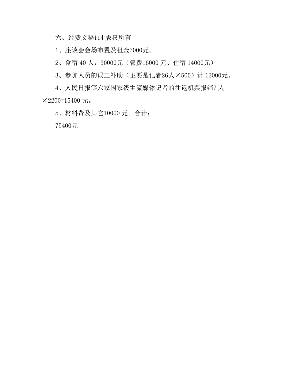 新闻记者座谈会方案_第3页