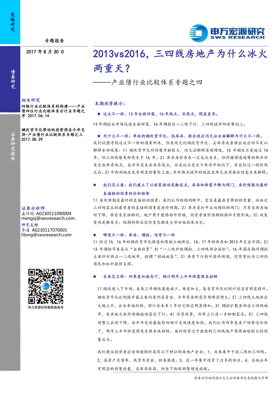 产业债行业比较体系专题之四：2013vs2016，三四线房地产为什么冰火两重天？_第1页