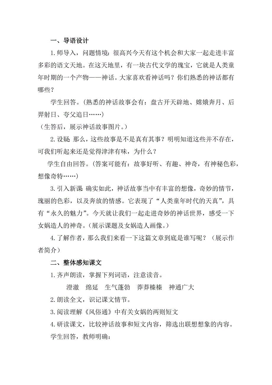 人教版七年级语文上册第二十八课《女娲造人》教案设计_第2页