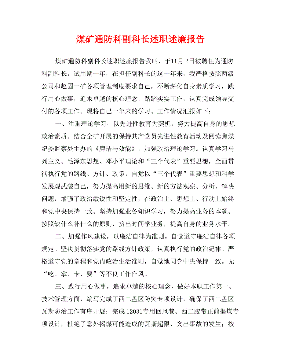 煤矿通防科副科长述职述廉报告_第1页