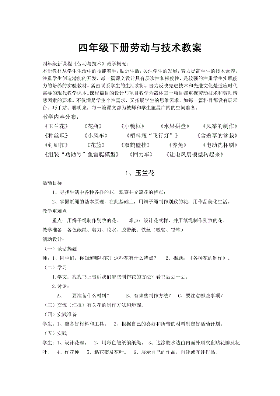 四下劳动与技术教案_第1页