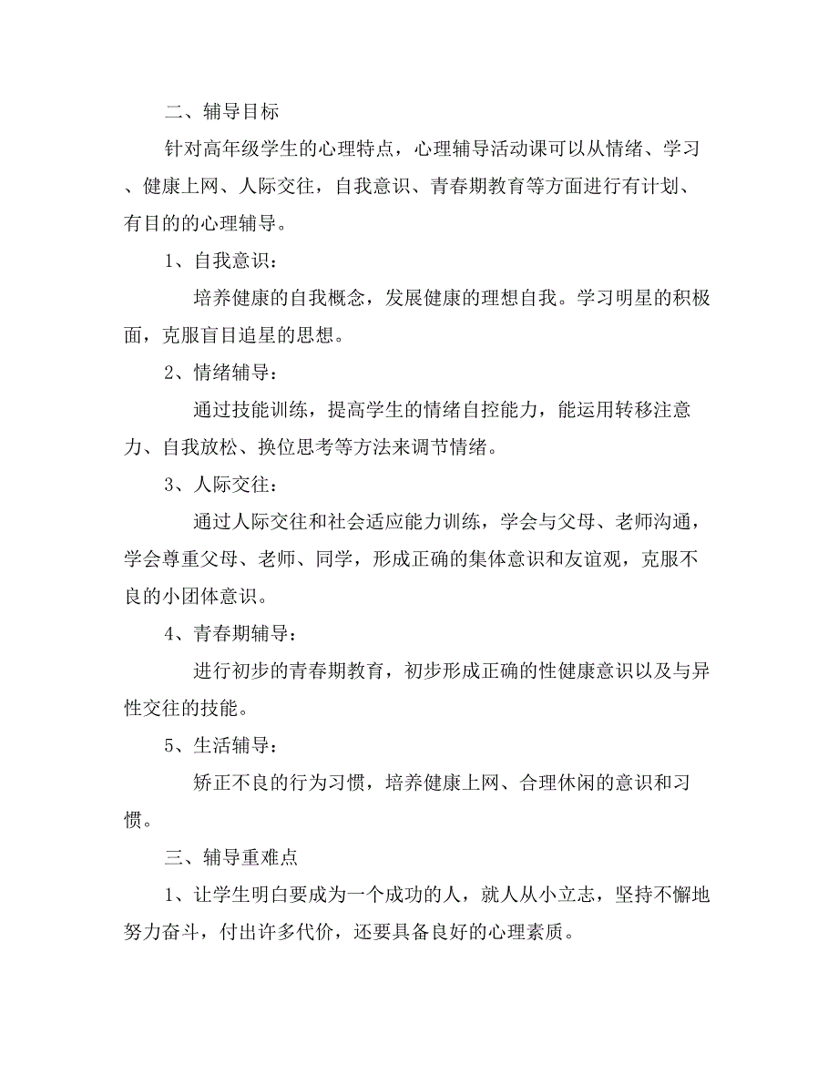 小学六年级心理健康教学计划范文_第4页