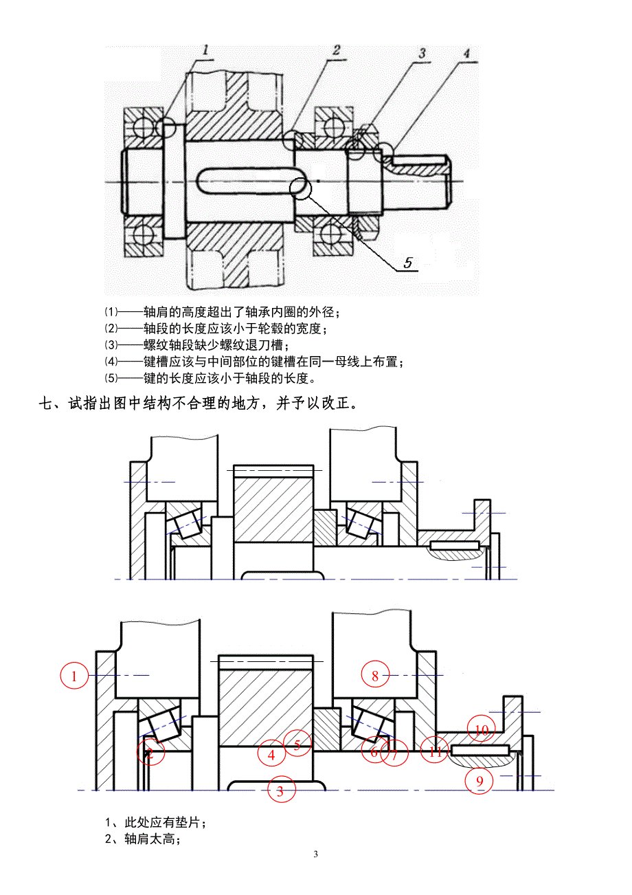 机械设计期末试题及答案及轴改错题总结_第3页