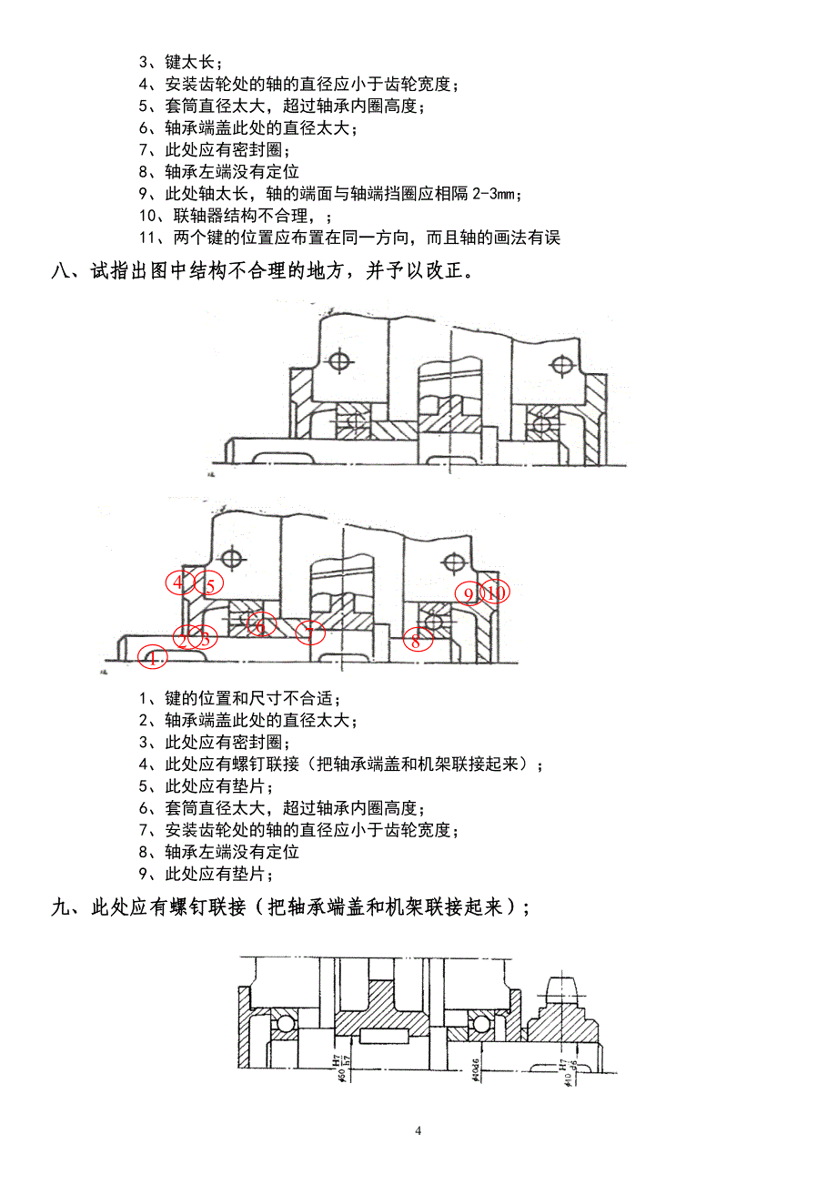 机械设计期末试题及答案及轴改错题总结_第4页