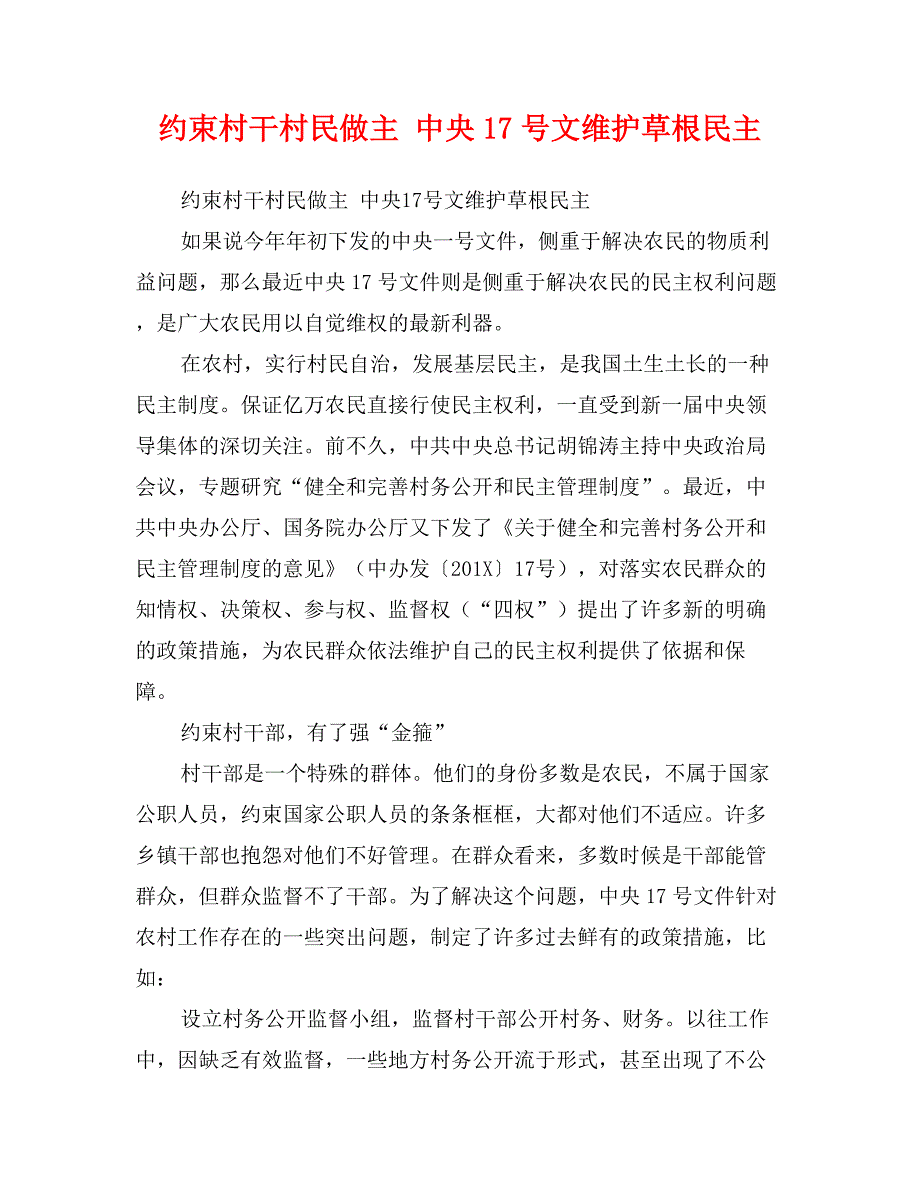 约束村干村民做主中央17号文维护草根民主_第1页