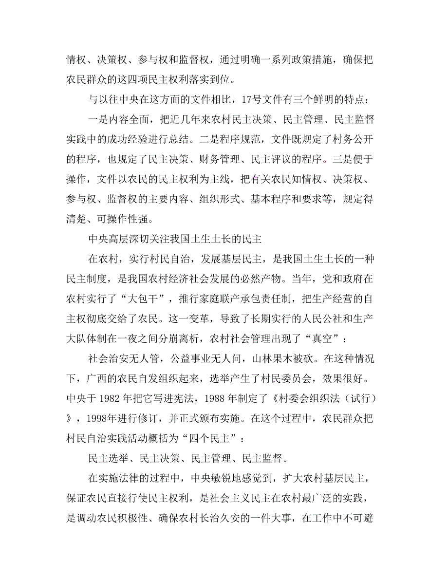 约束村干村民做主中央17号文维护草根民主_第4页