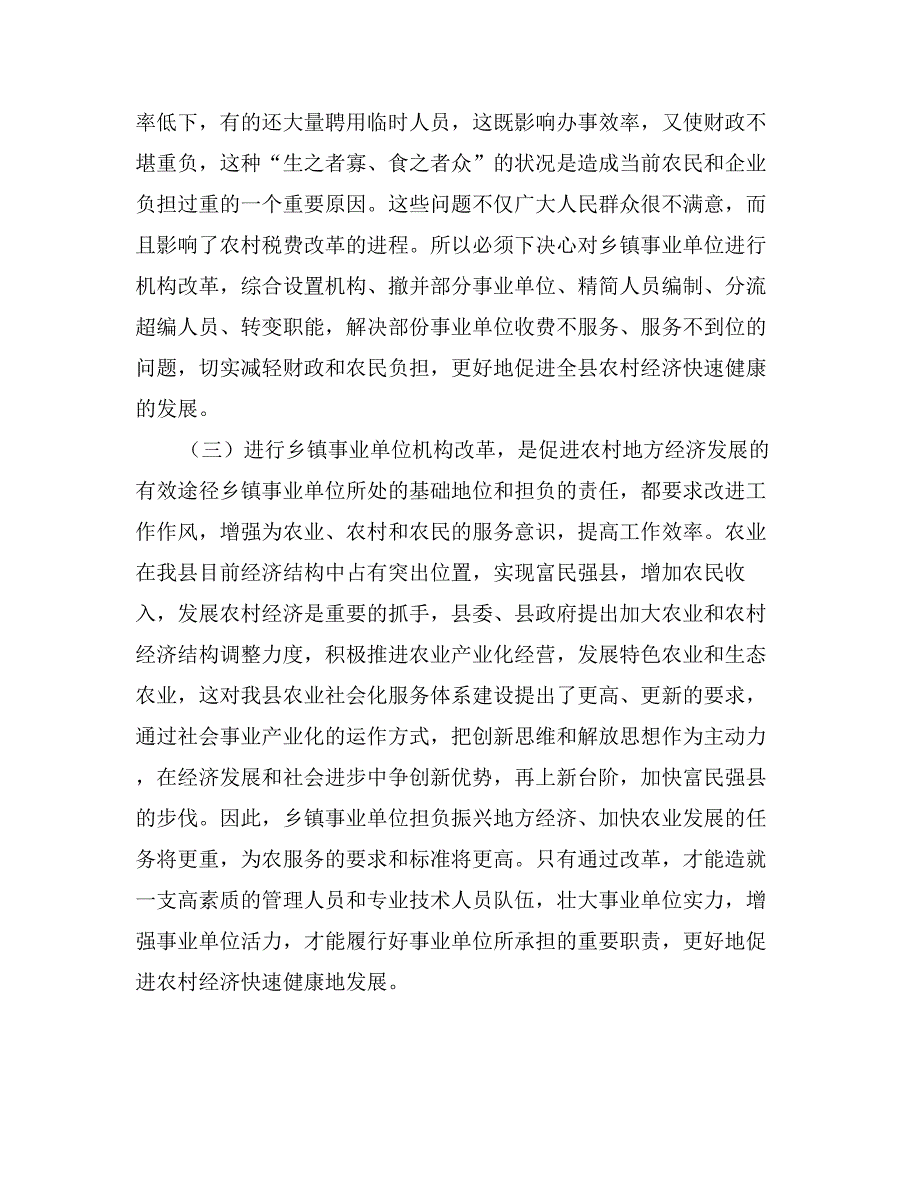 某县长在全县事业单位改革动员大会上的讲话_第3页