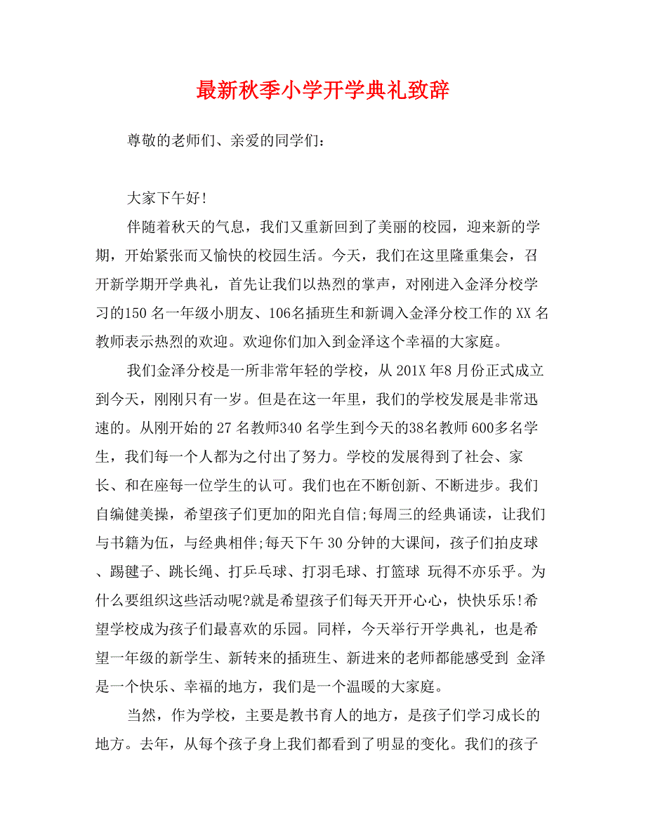 最新秋季小学开学典礼致辞_第1页