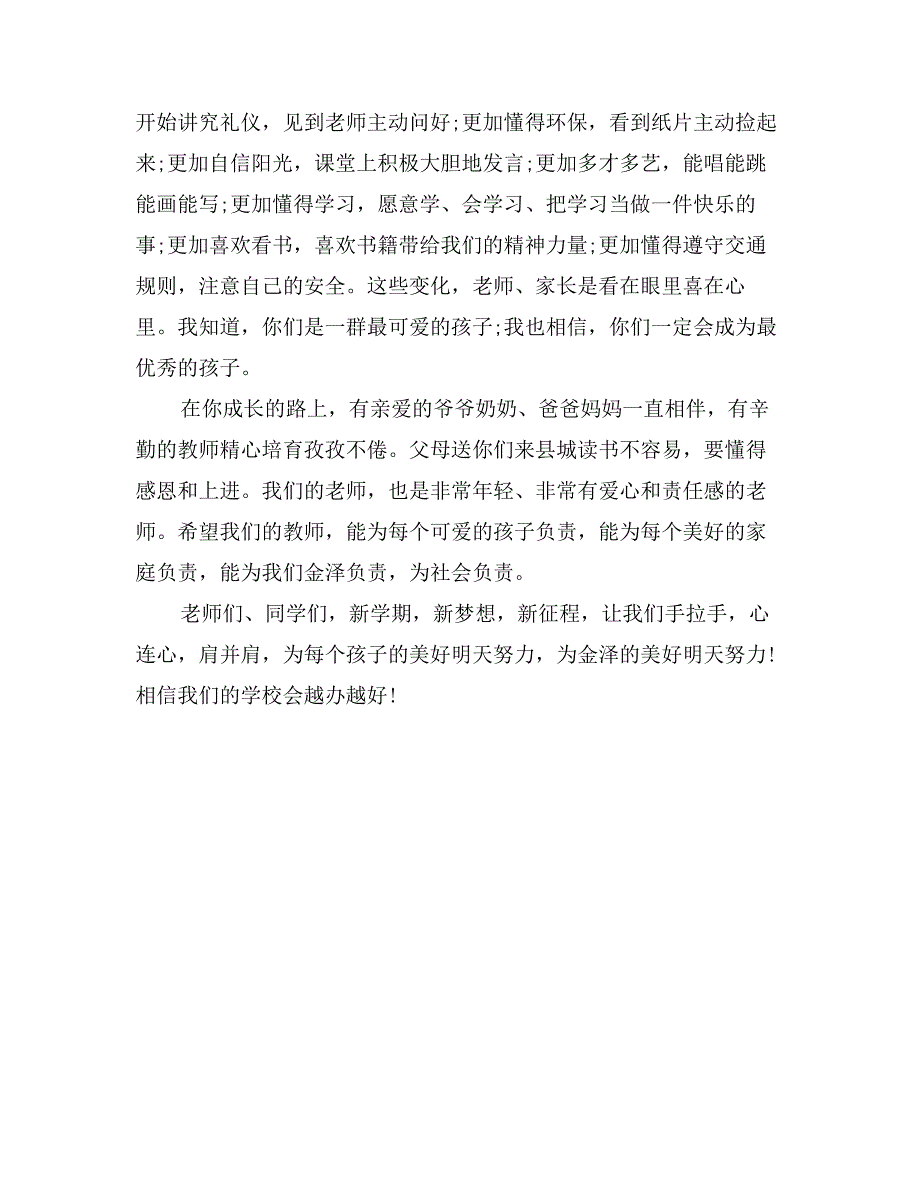 最新秋季小学开学典礼致辞_第2页