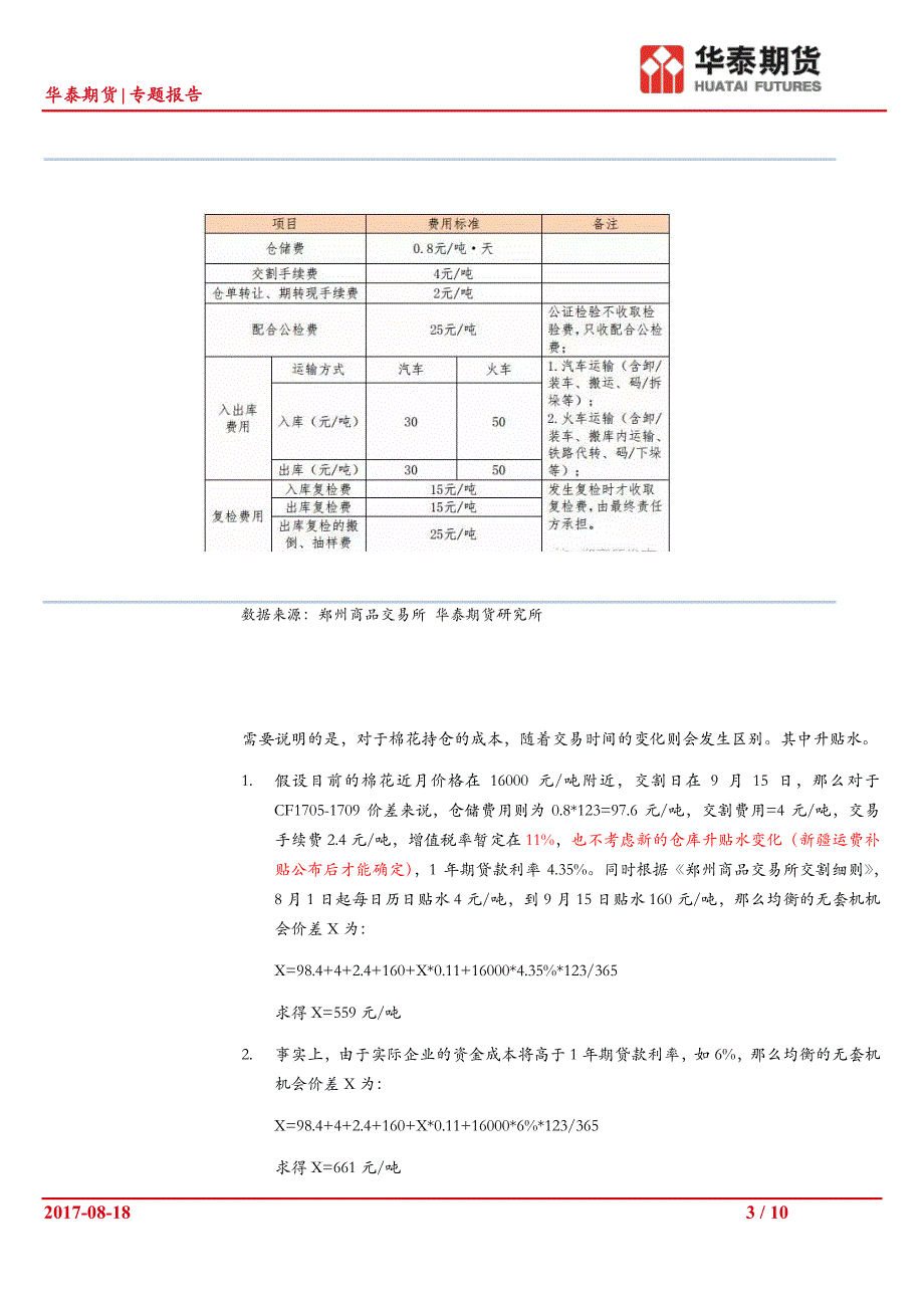 专题报告：浅谈棉花的月差与基差_第3页