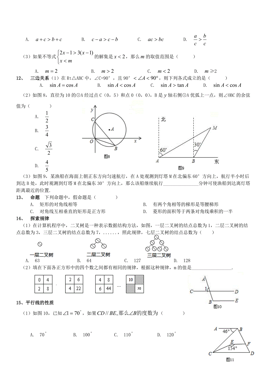 人教版中考数学基础知识回顾训练题_第4页