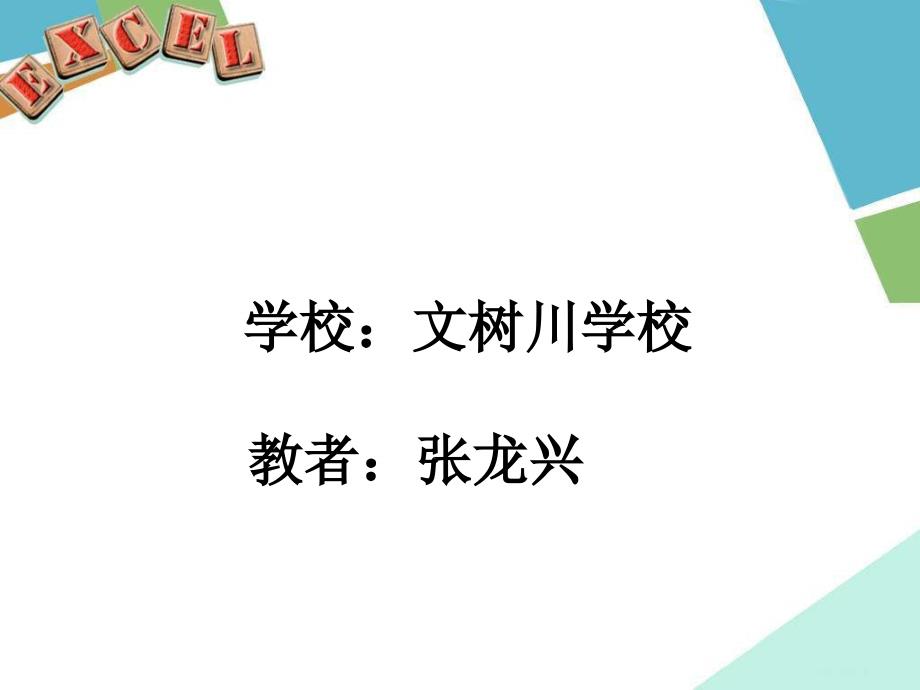 《第二节　Excel的基本操作课件》初中信息技术甘教课标版七年级下册课件51839.ppt_第1页