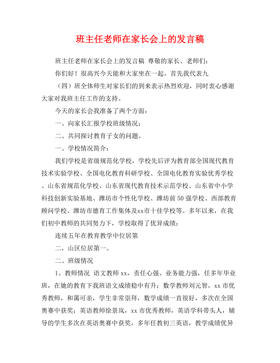 班主任老师在家长会上的发言稿_第1页