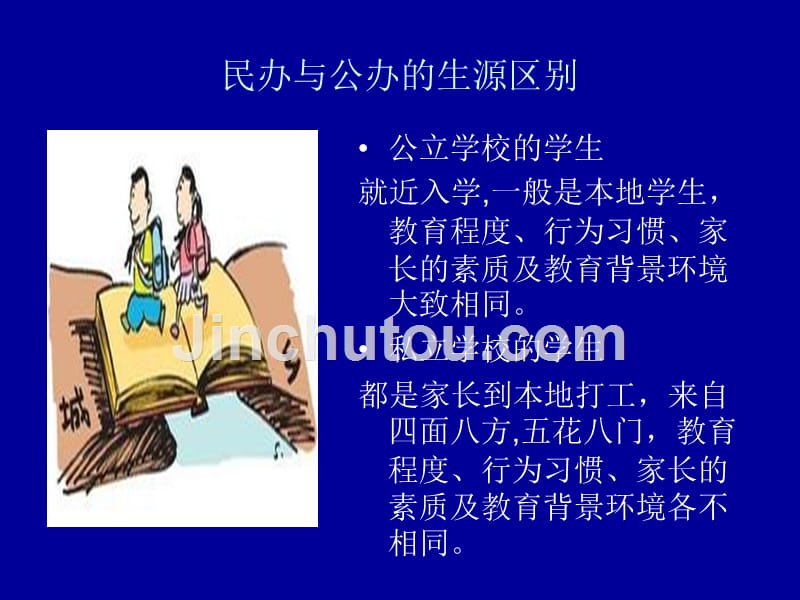 2013-4-11民办学校需要怎样的老师(陈家坝学校)_第5页