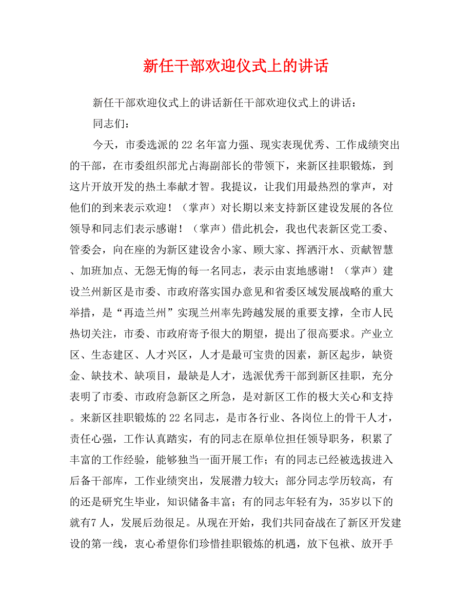 新任干部欢迎仪式上的讲话_第1页