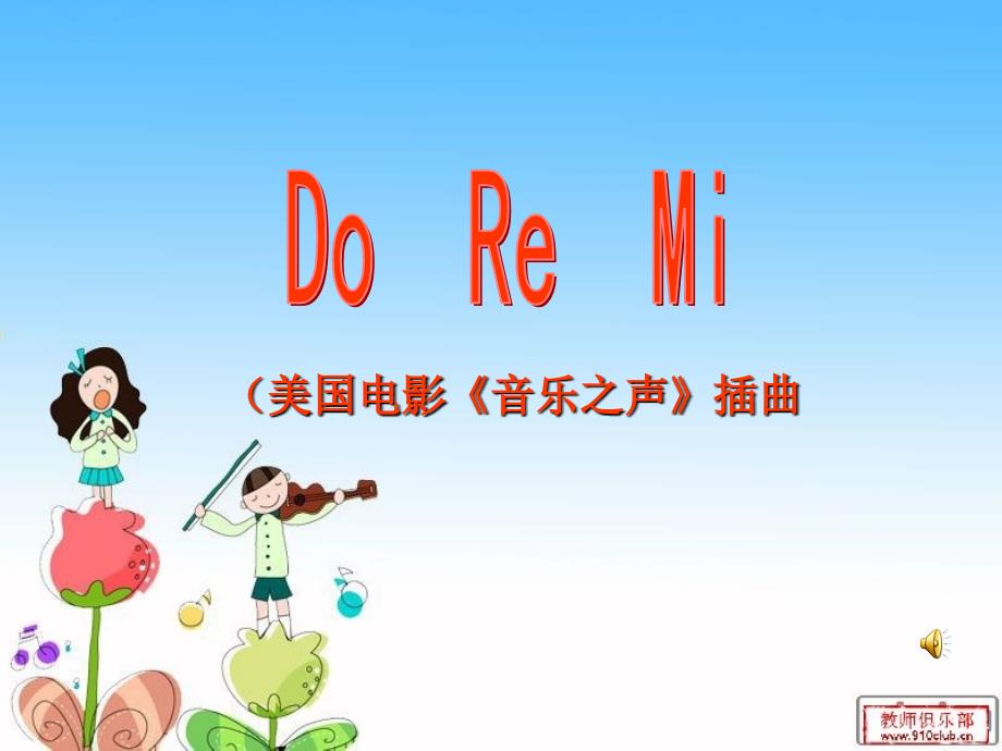 《歌曲《DO-RE-MI》课件》初中音乐粤教花城2011课标版七年级上册课件60841.ppt_第2页