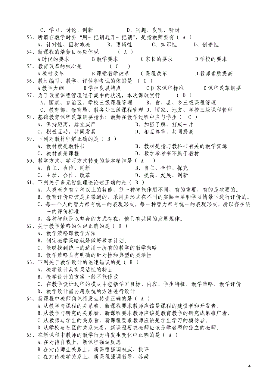 教育理论基础知识练习题_第4页