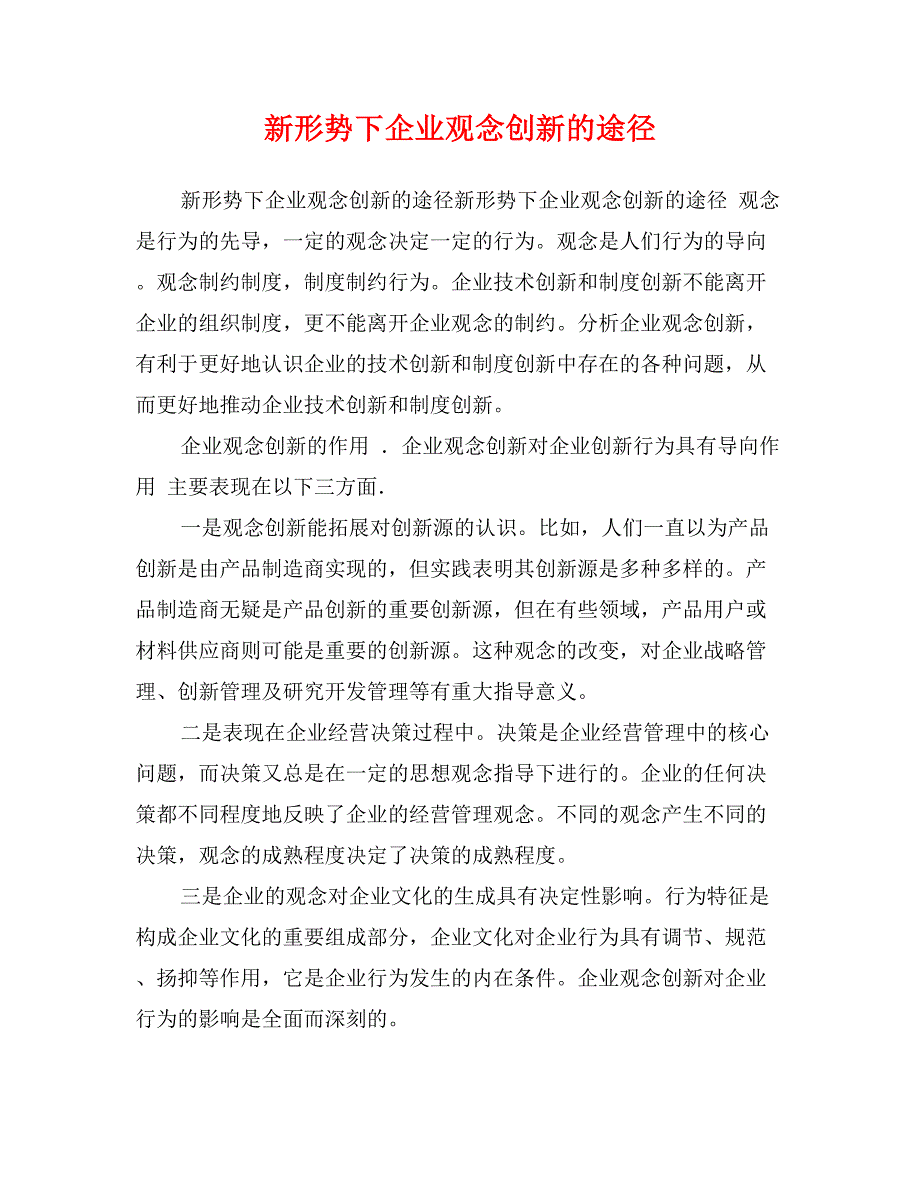 新形势下企业观念创新的途径_第1页