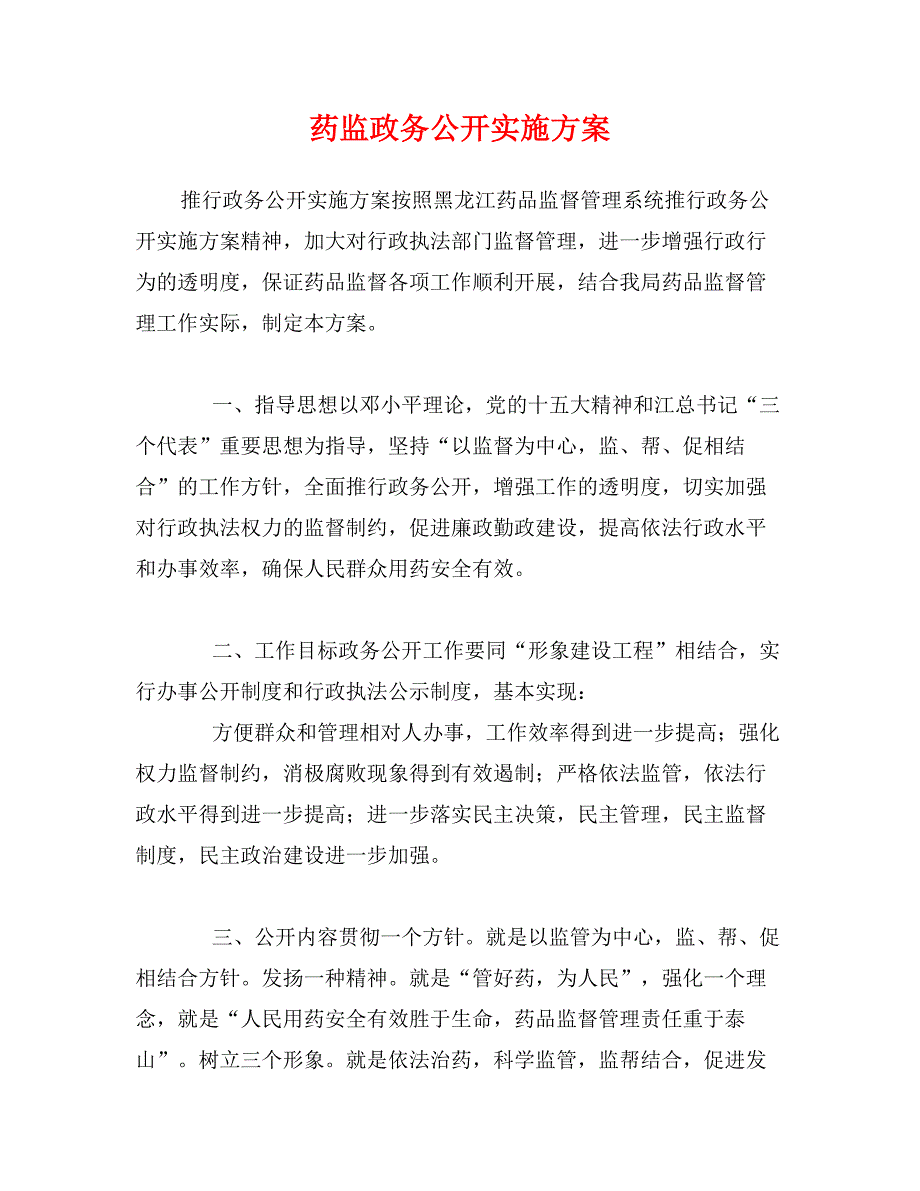 药监政务公开实施方案1_第1页