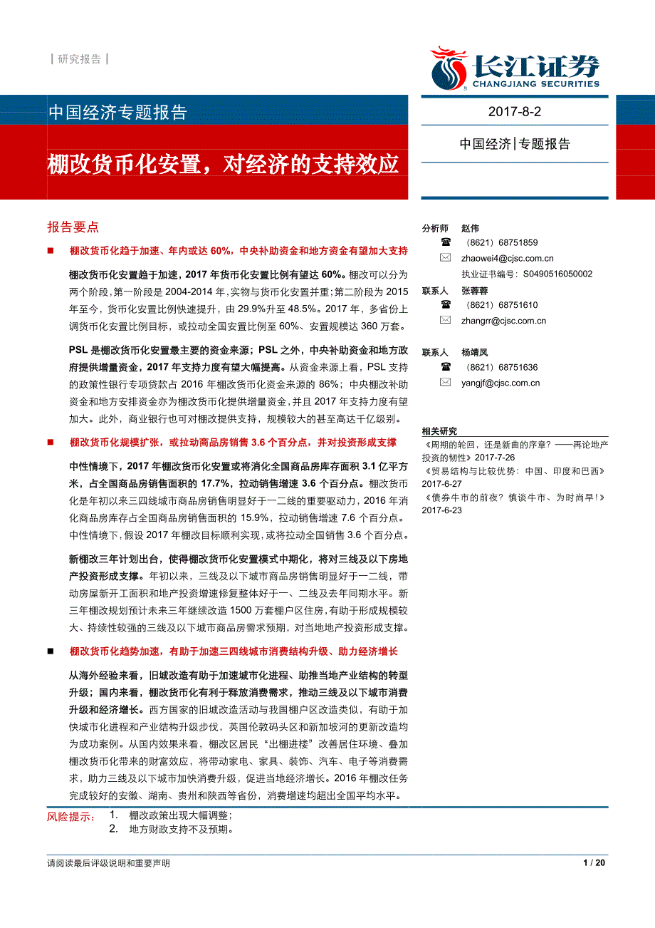 中国（宏观）经济专题报告：棚改货币化安置，对经济的支持效应_第1页