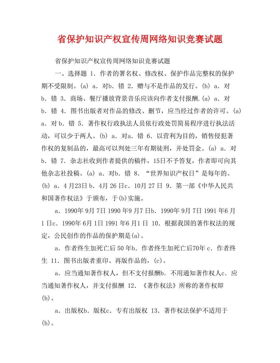 省保护知识产权宣传周网络知识竞赛试题_第1页