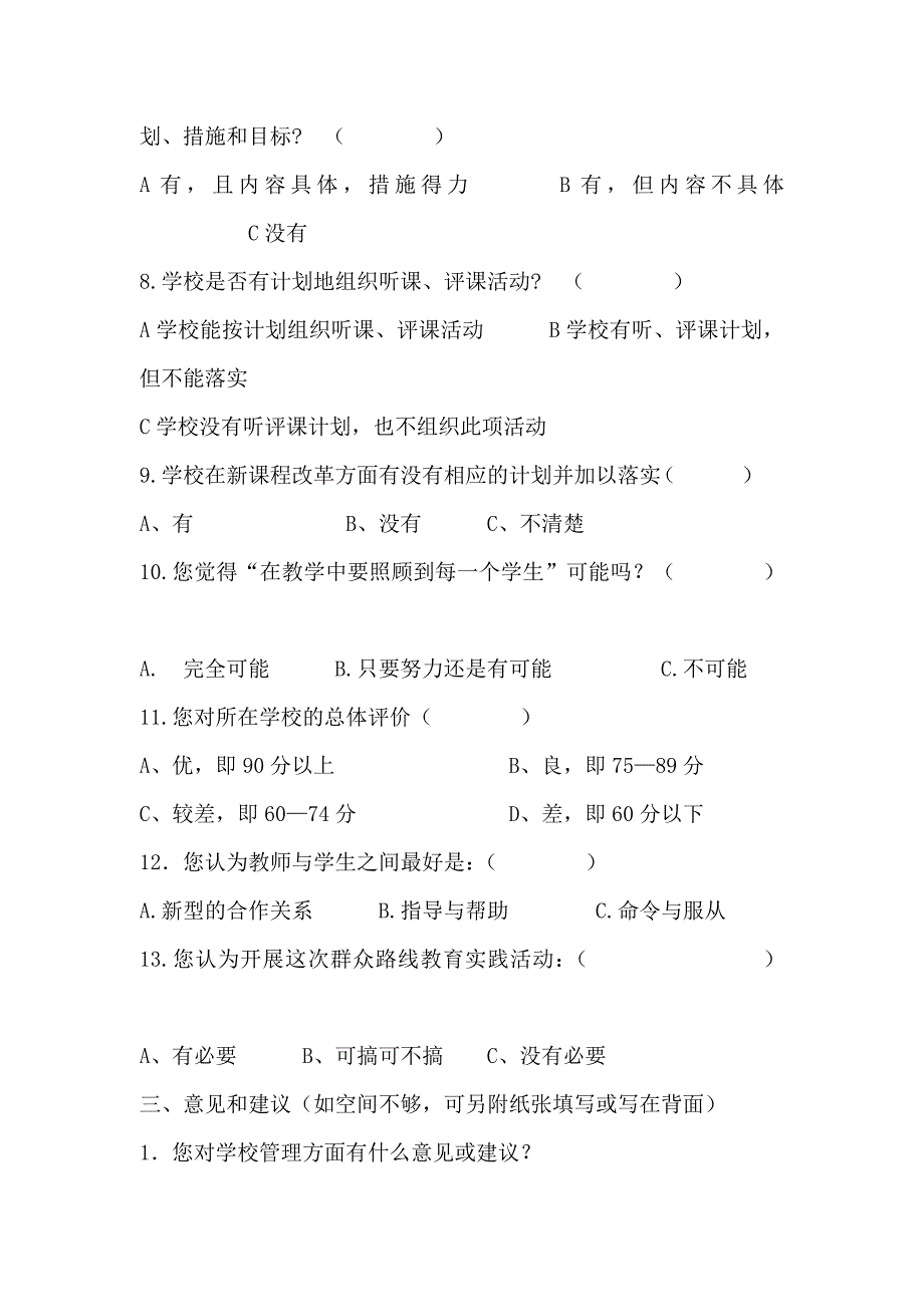 中小学幼儿园开展党的群众路线教育实践活动调查问卷_第2页