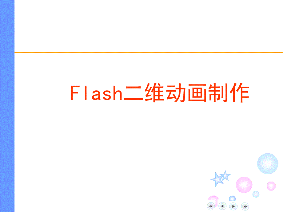Flash二维动画制作_第1页