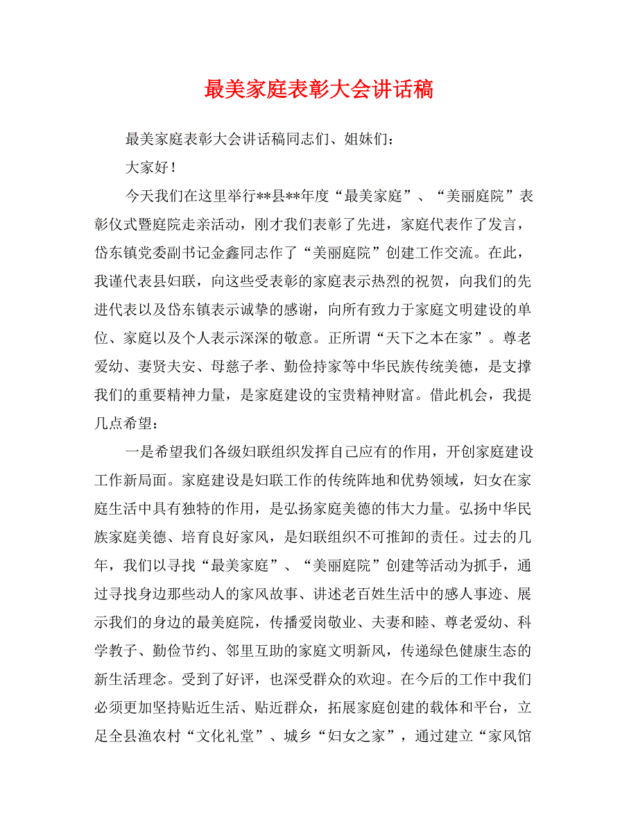 最美家庭表彰大会讲话稿_第1页