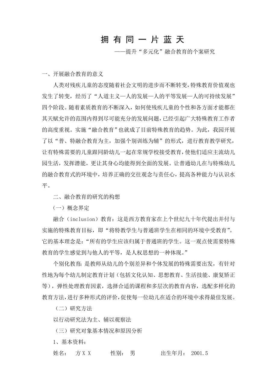 拥有同一片蓝天——提升“多元化”融合教育的个案研究结题汇报_第1页