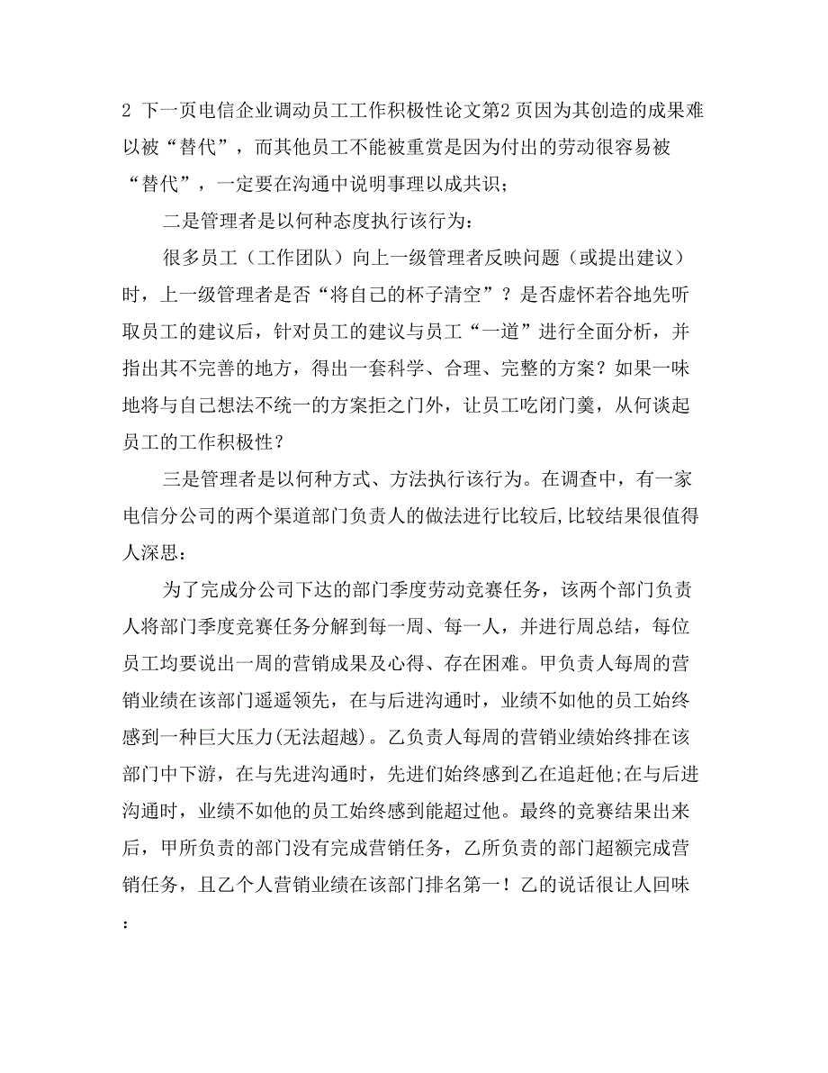 电信企业调动员工工作积极性论文_第4页