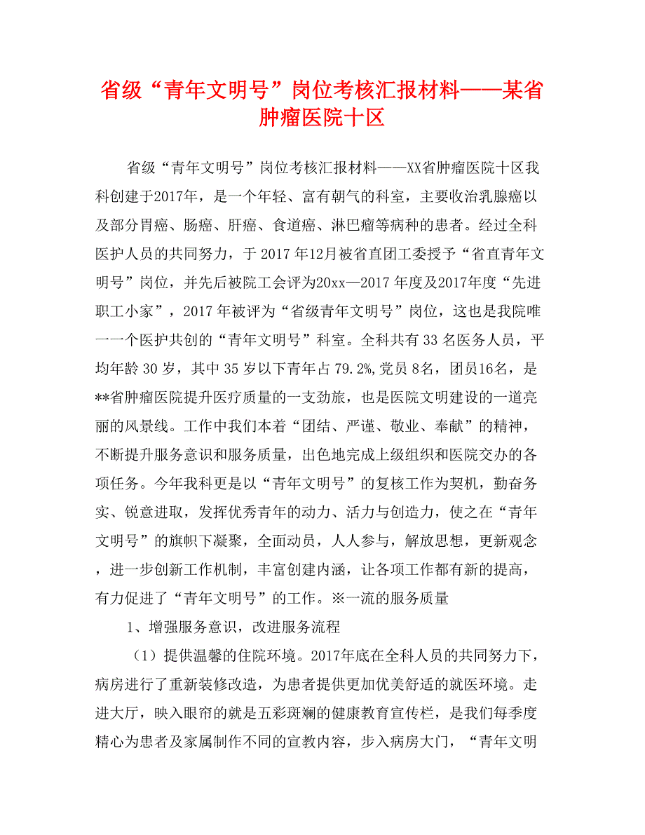 省级“青年文明号”岗位考核汇报材料——某省肿瘤医院十区_第1页