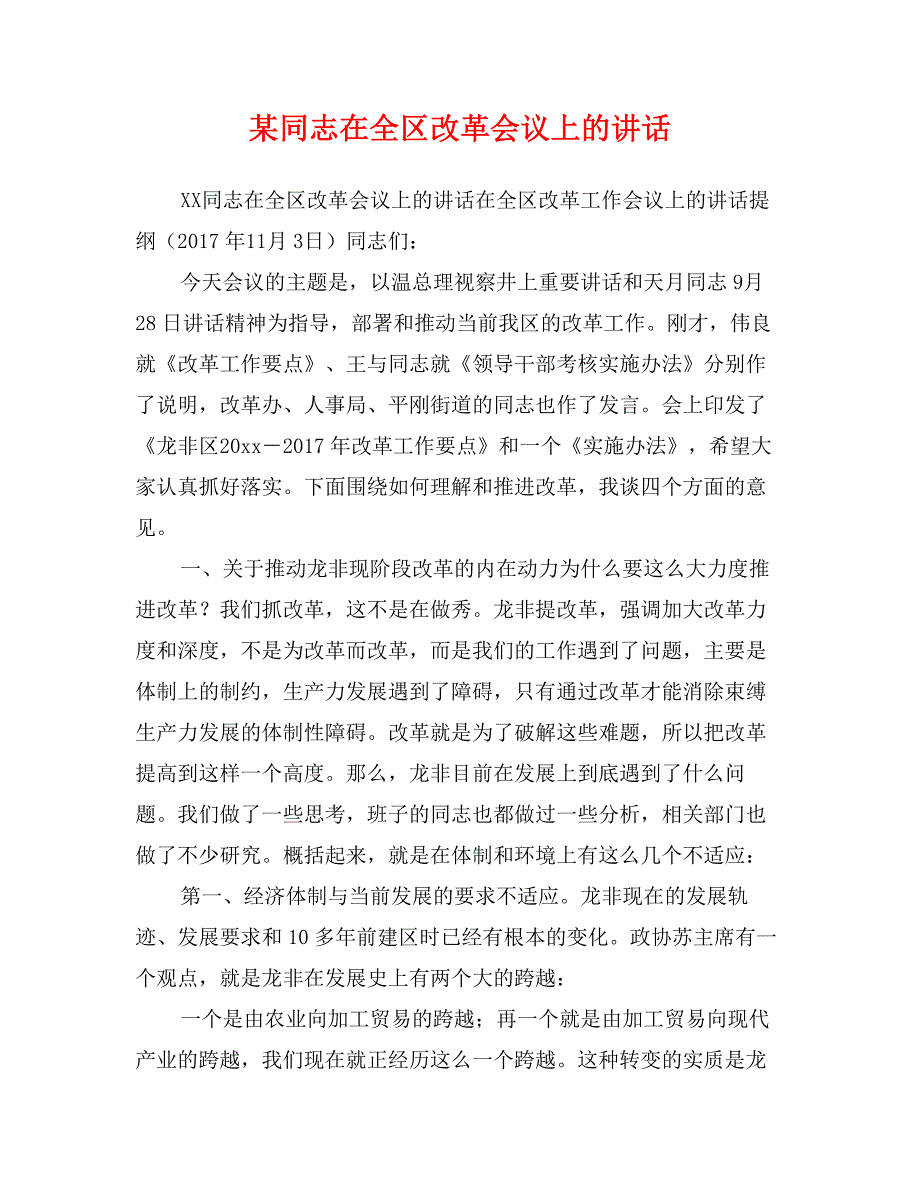 某同志在全区改革会议上的讲话_第1页