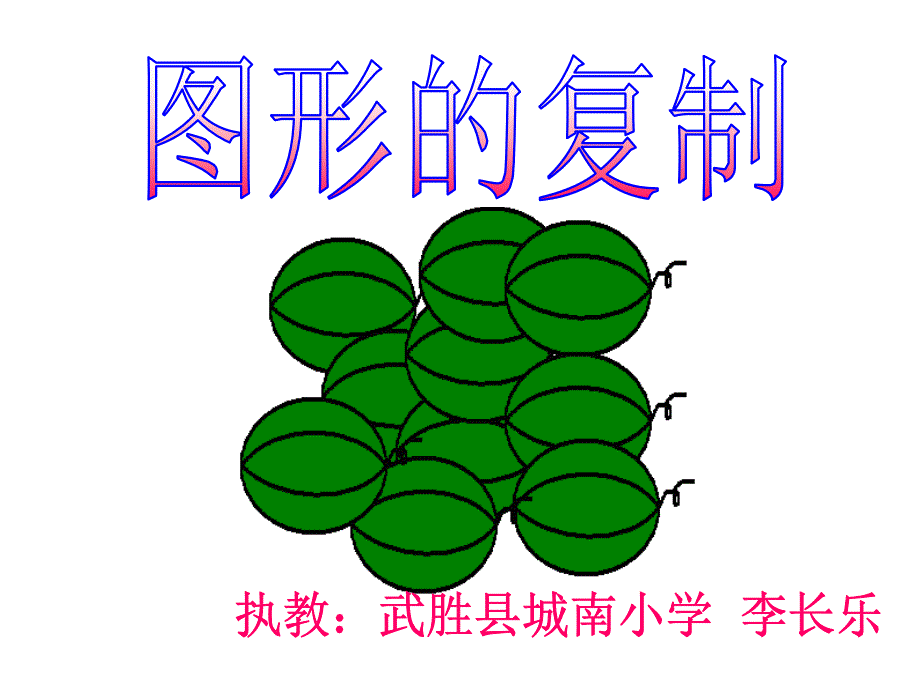 《第六课　组合图形的新方法课件》小学信息技术川教2001课标版四年级上册课件53808.ppt_第3页