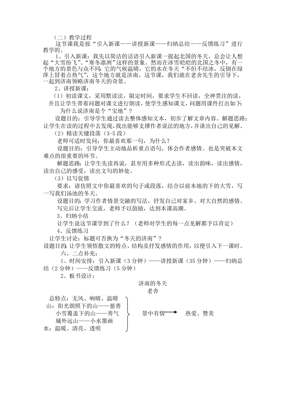 人教版七年级语文《济南的冬天》说课稿_第3页