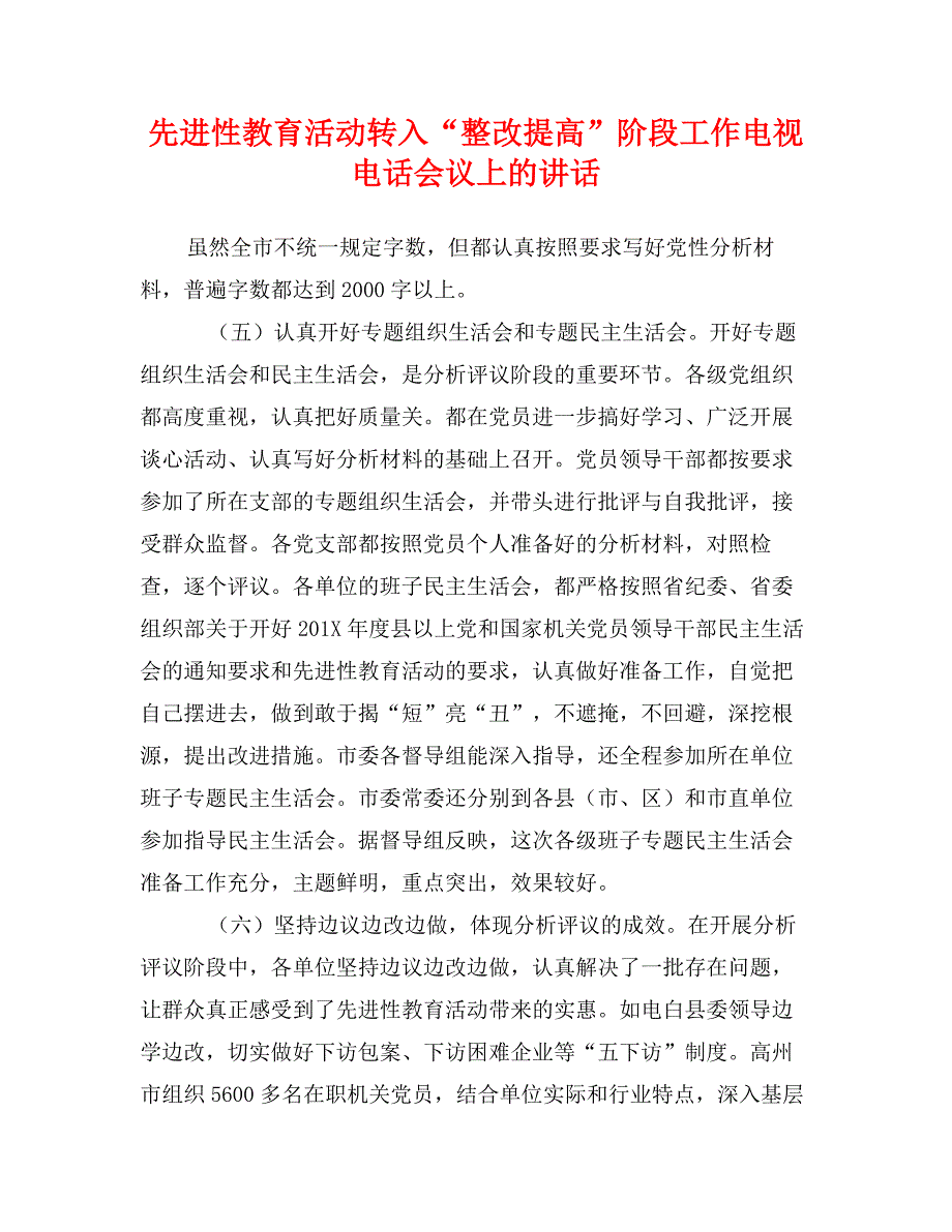 先进性教育活动转入“整改提高”阶段工作电视电话会议上的讲话_第1页