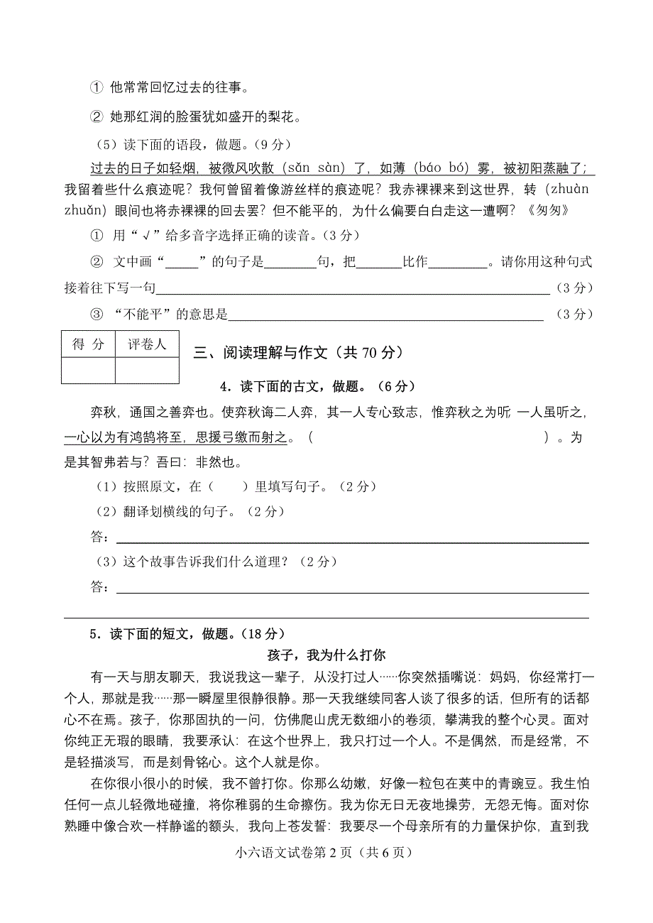 人教版小学六年级语文下册期中试题_第2页