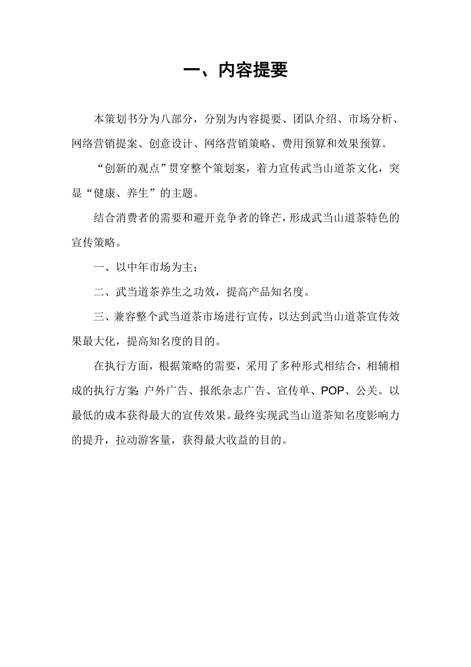 武当道茶网络营销创新策划方案书_第3页