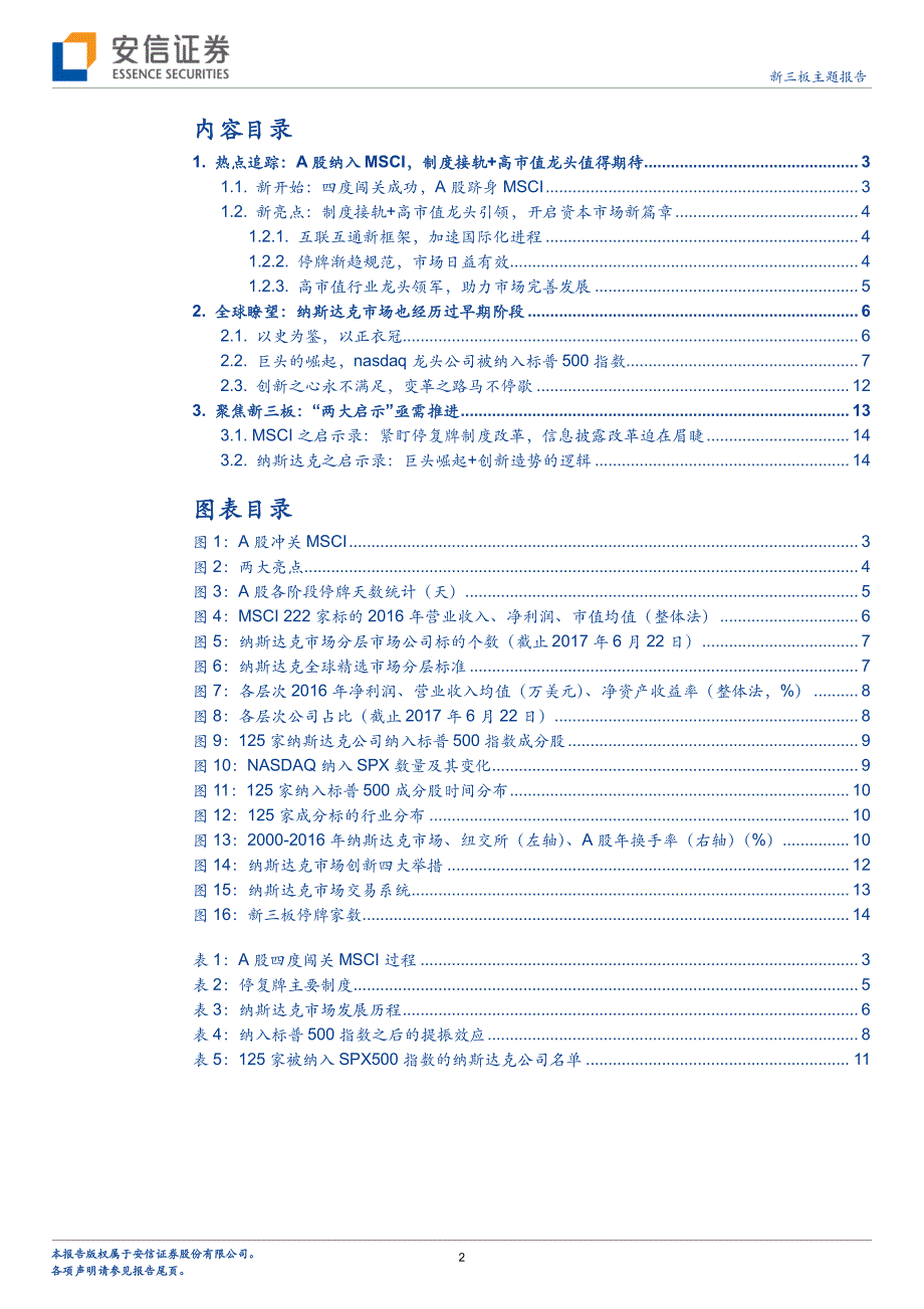 A股加入MSCI对新三板市场的启示：只愿千枝万叶成栋梁_第2页